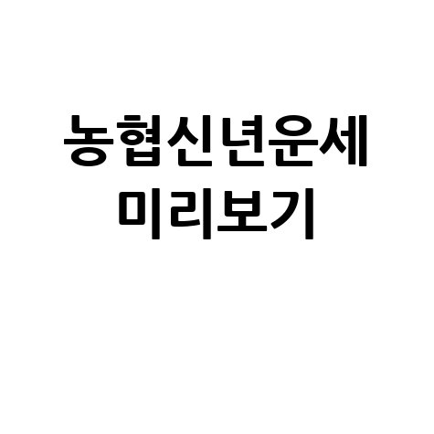 농협신년운세: 2025년 나의 운세 미리보기
