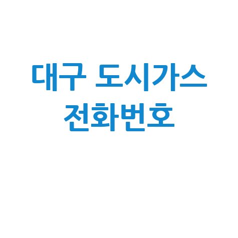 대구 도시가스 고객센터 전화번호: [전화번호] 궁금증 해결!