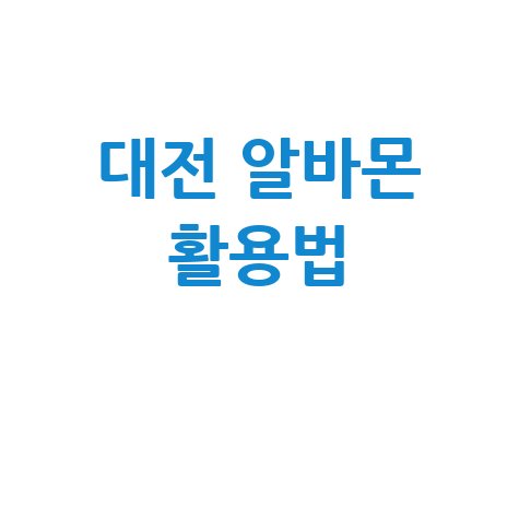 알바몬 대전 홈페이지 완벽 가이드