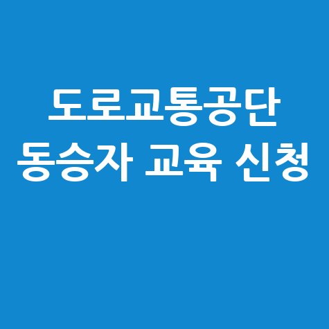 도로교통공단 동승자 교육 신청 방법: 완벽 가이드