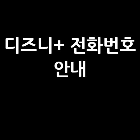 디즈니 플러스 고객센터 전화번호 안내: 쉽고 빠르게 해결!