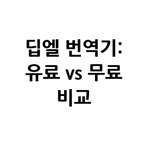딥엘 번역기 유료 vs 무료 비교