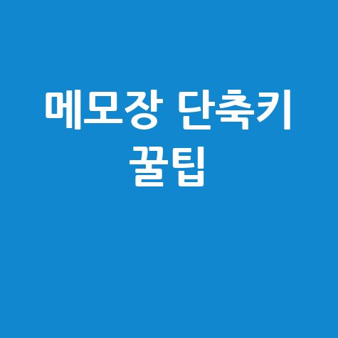 메모장 단축키 마스터하기: 작업 속도 2배 높이는 비법