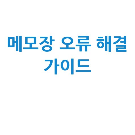 메모장 안 열릴 때? 기본 점검부터 해결까지 완벽 가이드!