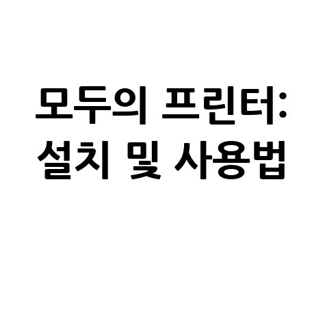 모두의 프린터: 다운로드부터 사용법까지 완벽 가이드