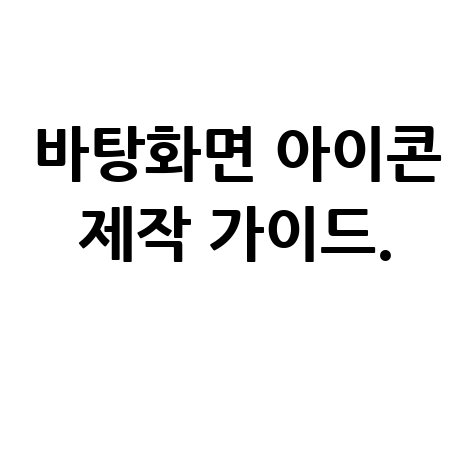 바탕화면 아이콘 만들기: 완벽 가이드