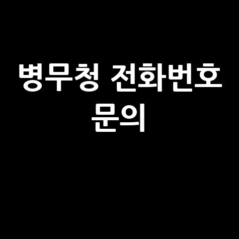 병무청 전화번호 안내: 궁금증 해결!