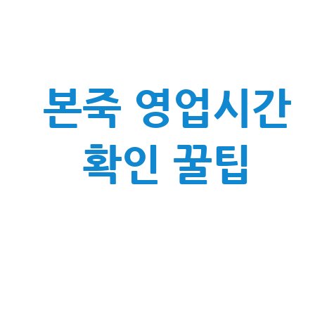 본죽 영업시간, 매장 전화로 확인하는 꿀팁!