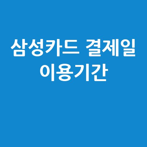 삼성카드 결제일별 이용기간 총정리