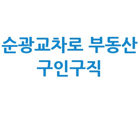 순광교차로 부동산 신문: 구인구직 일자리 구하기