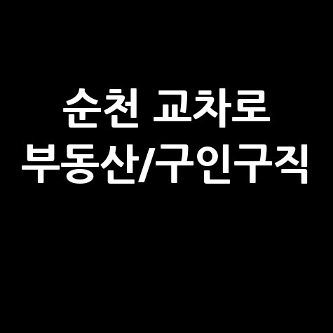 순천 교차로 부동산구인구직