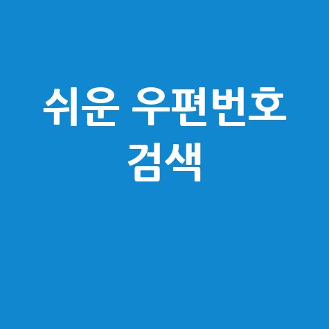 우편번호 검색, 가장 쉬운 방법!