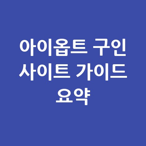 아이옵트 구인 사이트 완벽 가이드
