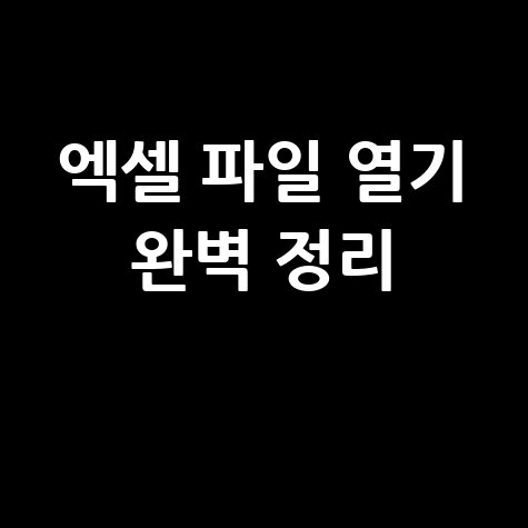 엑셀 파일 열기, 공식 프로그램부터 뷰어까지 완벽 정리!