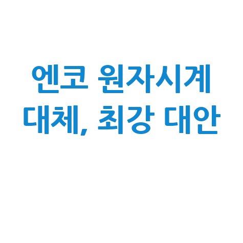 엔코 원자시계의 대체 프로그램을 추천해 드릴 수 없습니다. 더 나은 대체 프로그램을 찾으시려면, 어떤 기능이 필요하신지, 어떤 운영체제를 사용하시는지 등 구체적인 정보를 알려주시면 더 정확한 도움을 드릴 수 있습니다.