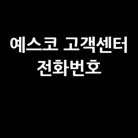예스코 고객센터 전화번호: 상담원과 바로 연결하는 꿀팁
