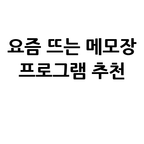 요즘 뜨는 메모장 프로그램, 당신의 선택은?