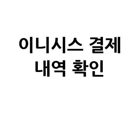 이니시스 빌링 내역, 이렇게 확인하세요!