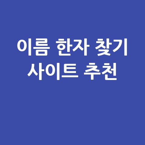 이름 한자 찾기 사이트 및 변환 어플 추천: 내 이름 한자 완벽 분석!