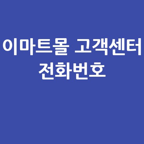 이마트몰 고객센터 전화번호: 궁금증 해결!