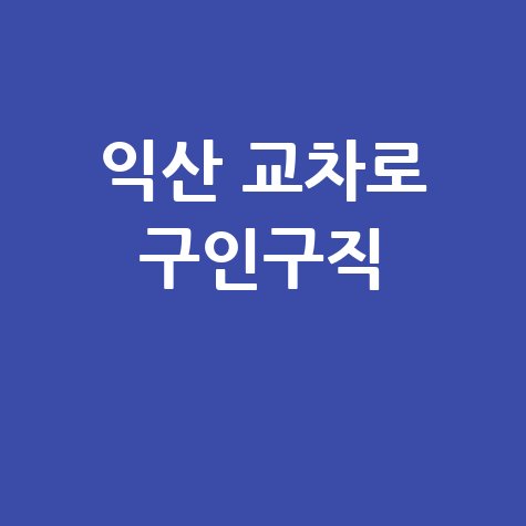 익산 교차로 신문 구인구직, 내 일자리 찾기!