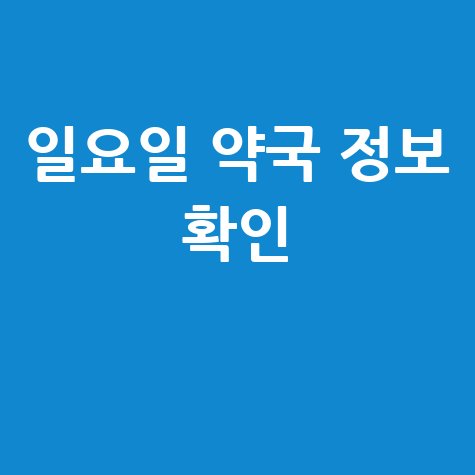 일요일 약국 찾기, 이젠 걱정 끝!