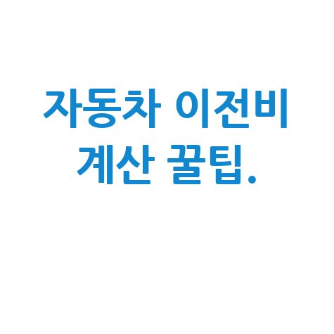 자동차 이전비, 쉽게 계산하는 꿀팁!