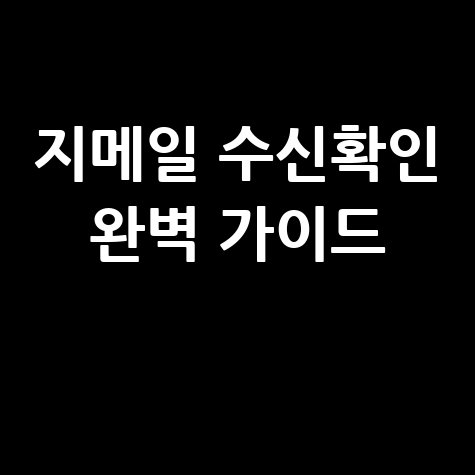 지메일 수신확인, 이제 걱정 끝! 완벽 가이드