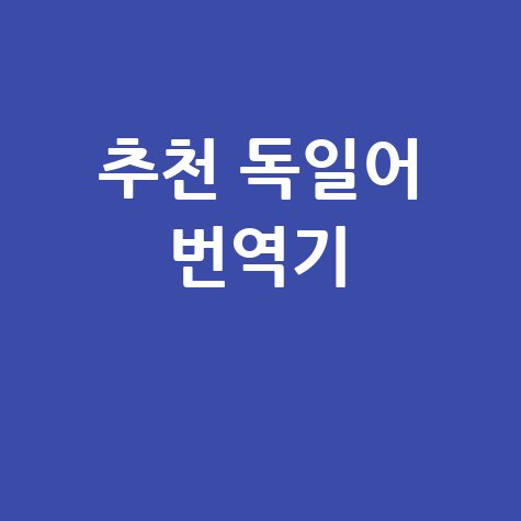 Google 번역이 괜찮습니다.