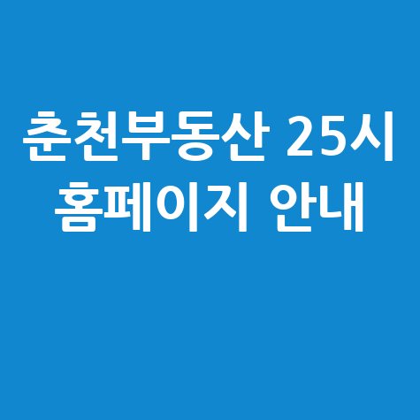 춘천부동산 25시: 공식 홈페이지 완벽 가이드