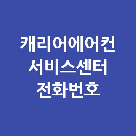 캐리어에어컨 서비스센터 전화번호, 상담사 바로 연결 꿀팁!