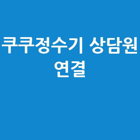 쿠쿠정수기 고객센터 상담원 연결 번호