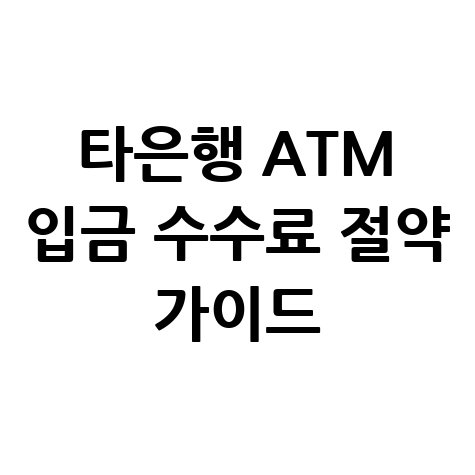 타은행 ATM 입금 및 수수료: 완벽 가이드