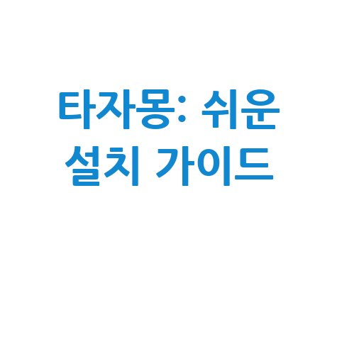 타자몽 다운로드: 쉽고 빠른 설치 가이드