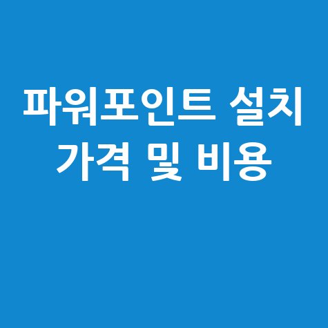 파워포인트 설치 방법: 가격 및 비용 완벽 가이드