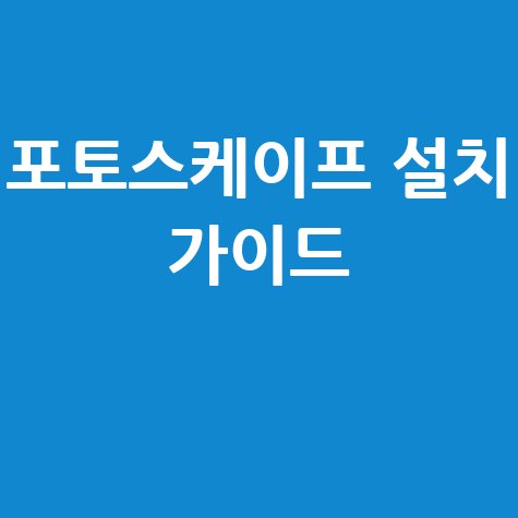 포토스케이프 다운로드 방법: 쉽고 빠르게 설치하기