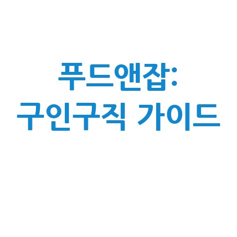 푸드앤잡: 구인구직 완벽 가이드