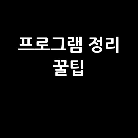 프로그램 추가/제거, 이렇게 쉽게!