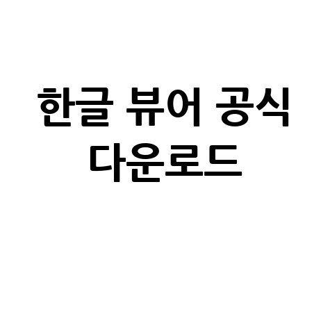 아래한글 뷰어 공식 다운로드 방법 (최신)