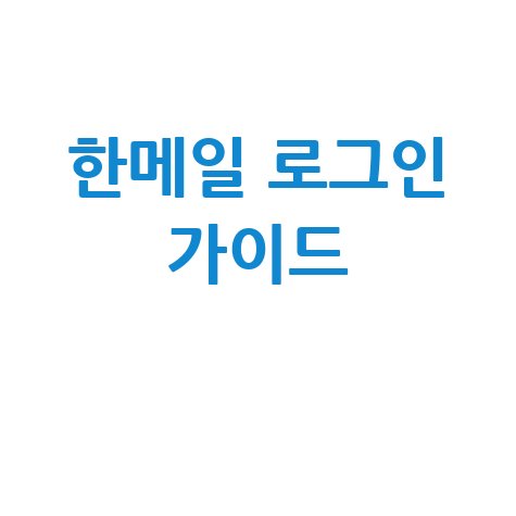 한메일 로그인, 이렇게 쉽게!