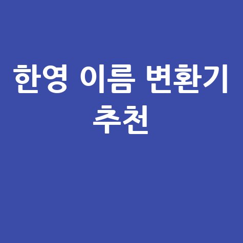 한영 이름 변환기 추천