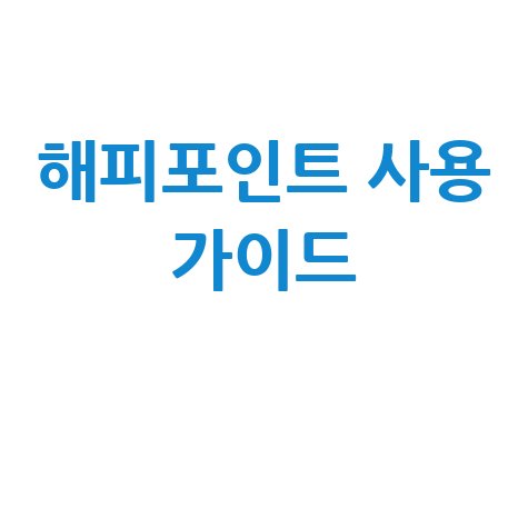 해피포인트 사용 완벽 가이드: 매장부터 온라인까지 꼼꼼하게!