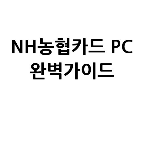 nh농협카드 홈페이지 PC 완벽 가이드