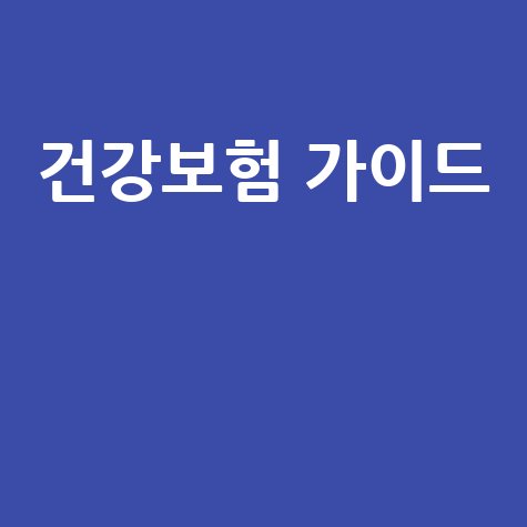 건강보험관리공단 홈페이지 완벽 가이드