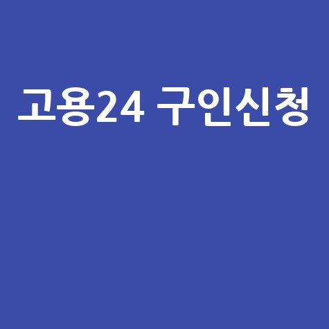 고용24 홈페이지 구인신청 방법
