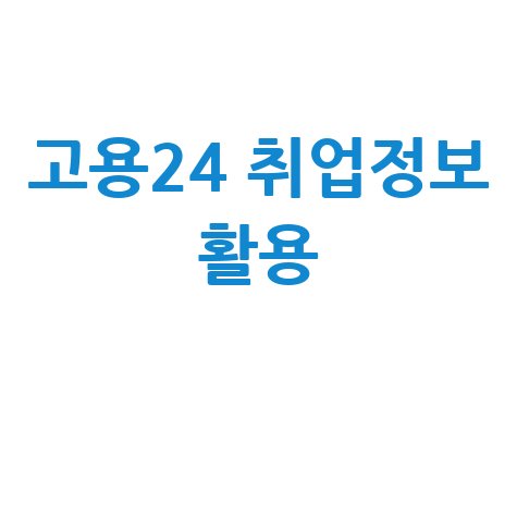 고용24 홈페이지 바로가기 취업 정보 활용법