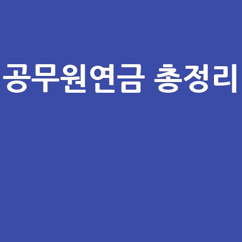 공무원연금관리공단 연금 정보 총정리