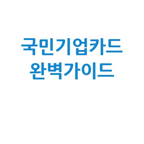 국민기업카드 완벽 가이드