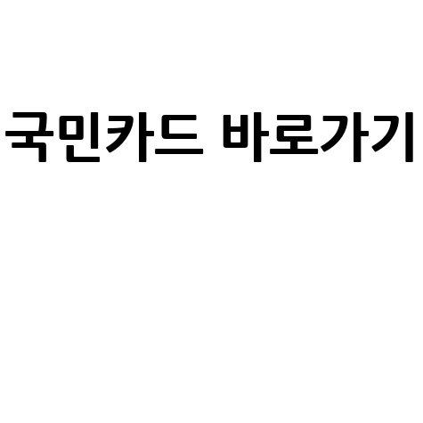 국민카드 홈페이지 바로가기 쉽고 빠르게 접속하는 방법