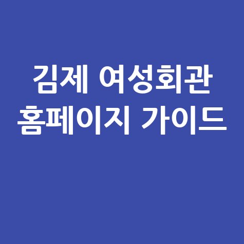 김제 여성회관 홈페이지 활용 가이드